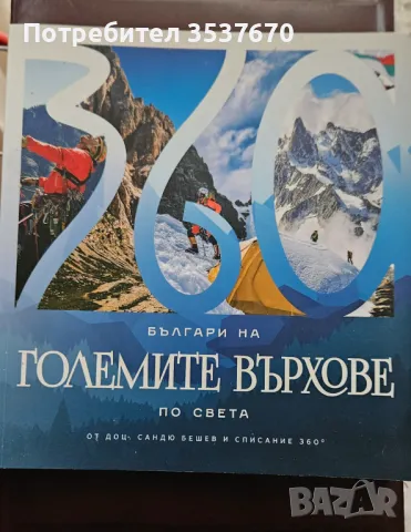 Българи на големите върхове по света
