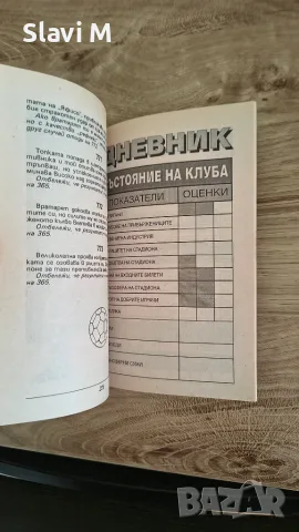 Книга-игра "Футболът – тактическа игра" – Майкъл Майндкрайм, снимка 4 - Художествена литература - 55871644
