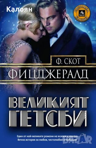 Франсис Скот Фицджералд  - Великият Гетсби (2013), снимка 1 - Художествена литература - 30911151