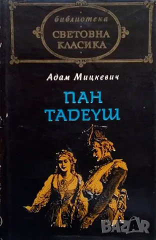 Пан Тадеуш Адам Мицкевич