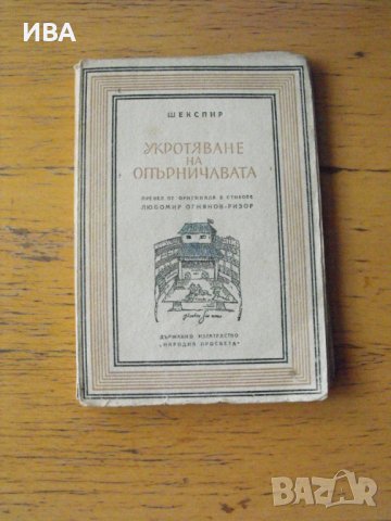 Укротяване на опърничивата.  Автор: Шекспир., снимка 1 - Художествена литература - 42427210