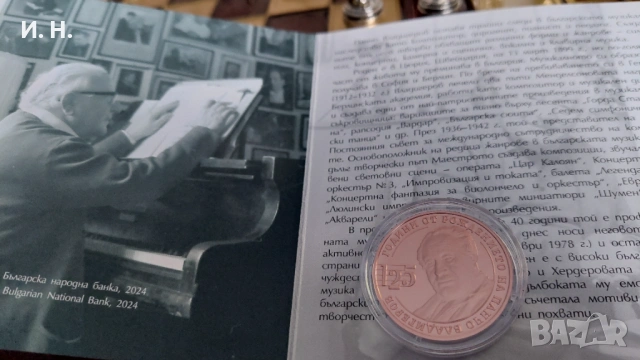 Панчо Владигеров - възпоменателна монета, снимка 3 - Нумизматика и бонистика - 53531808