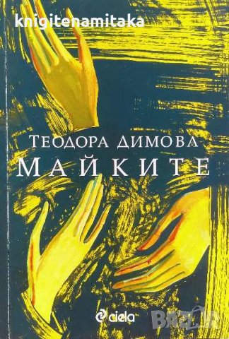 Майките - Теодора Димова, снимка 1