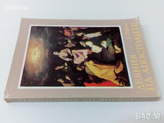 Деяния на апостолите, снимка 4 - Други - 53064138