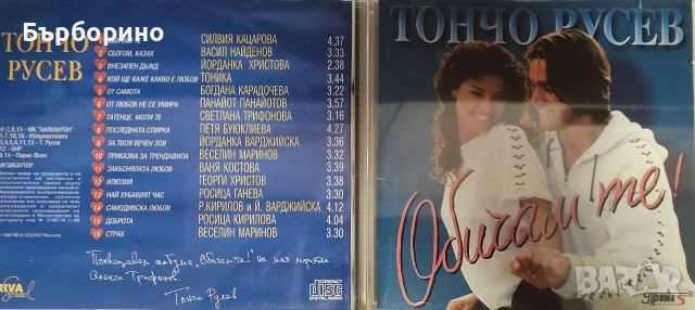 Тончо Русев-Обичам те!, снимка 2 - CD дискове - 52732478
