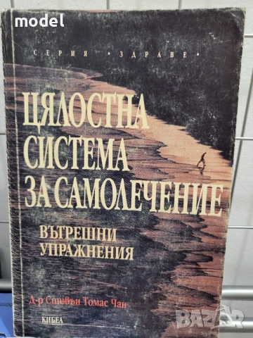 Цялостна система за лечение - Д-р Стивън Томас Чанг