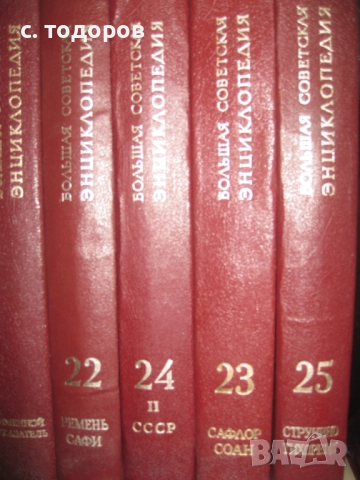 Большая советская энциклопедия. Том 1-30 / Голяма съветска енциклопедия. Том 1-30