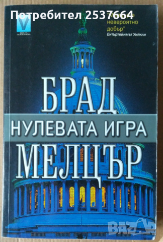 Нулевата игра  Брад Мелцър, снимка 1 - Художествена литература - 36345016