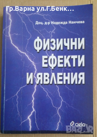 Физични ефекти и явления  Надежда Нанчева, снимка 1 - Специализирана литература - 44749530