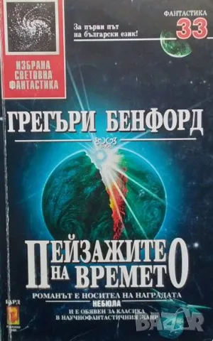 Пейзажите на времето Грегъри Бенфорд