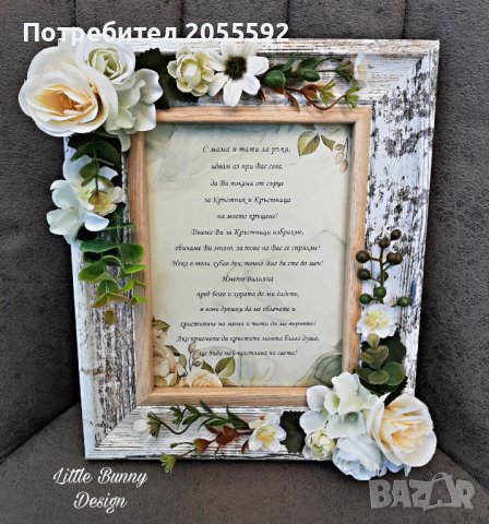 Покана в рамка с цветя за кръстници или кумове