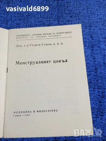 Георги Гешев - Менструалният цикъл , снимка 4 - Специализирана литература - 53637609