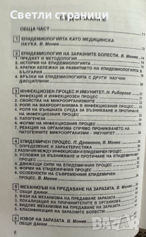 Епидемиология на заразните болести Вилиам Монев, снимка 3 - Специализирана литература - 41476037