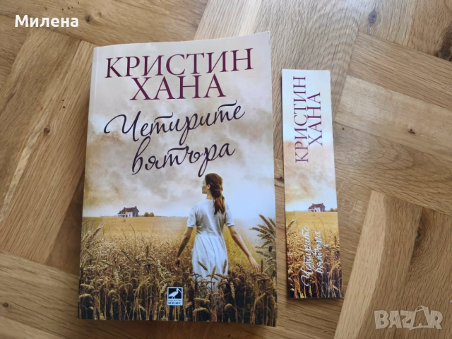 Четирите вятъра - Кристин Хана