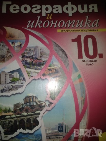 География и икономика за 10. клас. Профилирана подготовка - Емилия Лазарова
