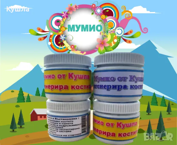 Мумио от Кушла, снимка 1