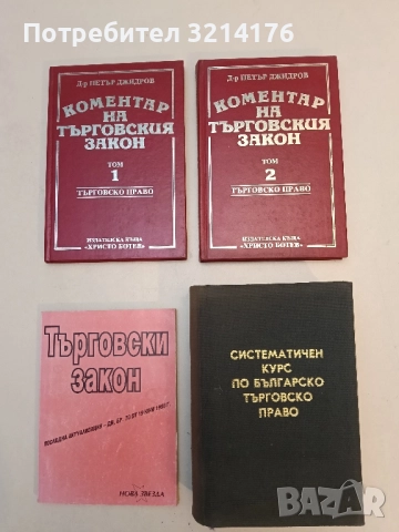 Систематичен курс по българско търговско право - Константин Кацаров