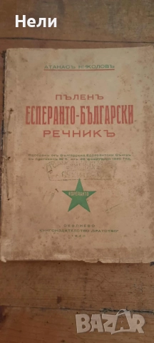 УЧЕБНИК И ПЪЛЕН РЕЧНИК ПО ЕСПЕРАНТО