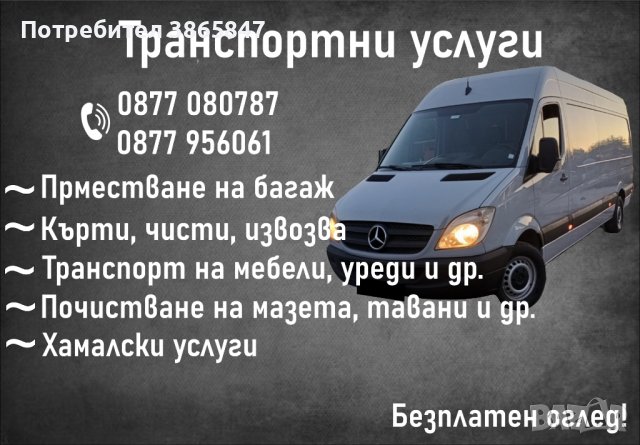 Транспортни услуги! КЪРТИ, ЧИСТИ, ИЗВОЗВА. Хамали, транспорт!