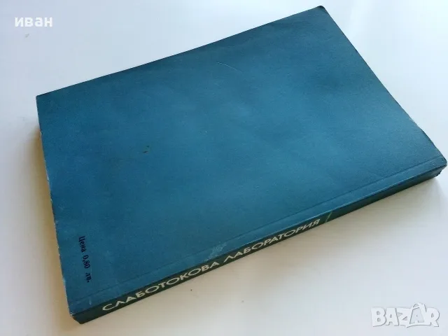 Слаботокова лаборатория - Б.Автански,Г.Пеев,Ц.Цолов - 1975г., снимка 5 - Учебници, учебни тетрадки - 56198678