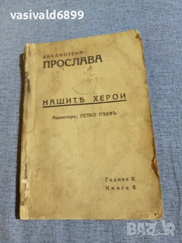 "Нашите херои - библиотека прослава"