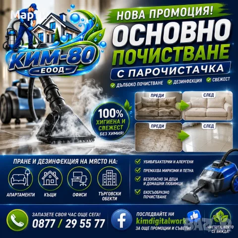 МРЪСОТИЯТА НЯМА ШАНС! ОСНОВНО ПОЧИСТВАНЕ С ПАРА!ПРЕДИ → СЛЕД! ПАРОЧИСТЕНЕ, КОЕТО ВПЕЧАТЛЯВА!