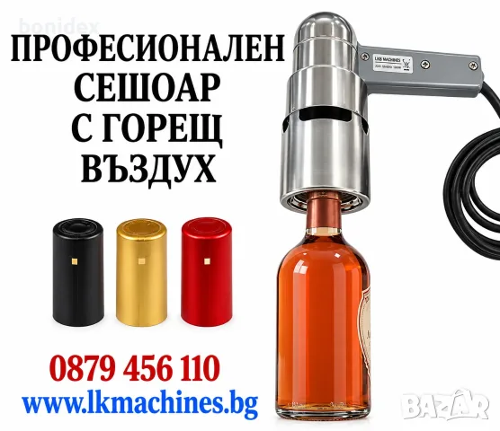 Професионален пистолет/сешоар с горещ въздух за PVC капсули за вино, зехтин, буркани, ...