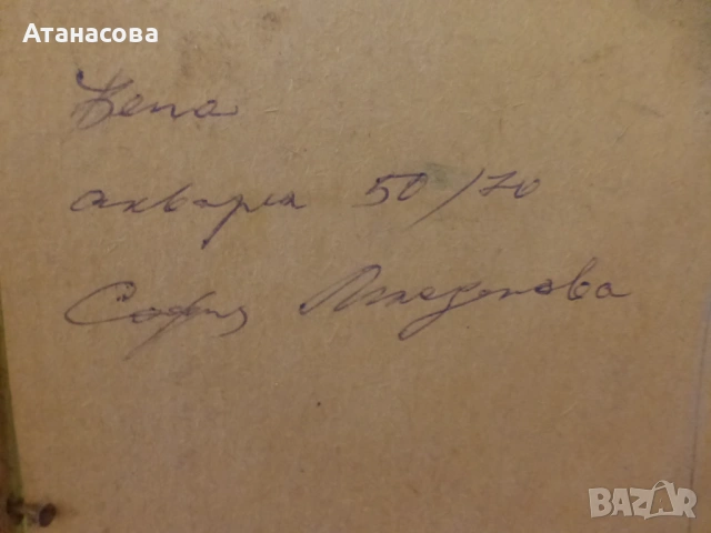 Картина акварел "Жена" София Младенова 1980 г, снимка 9 - Картини - 53688924