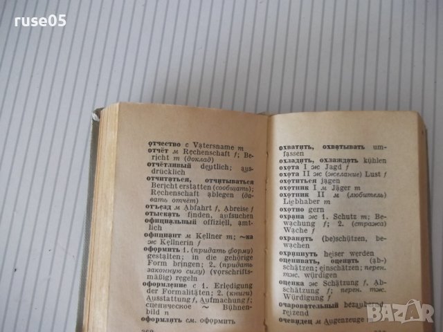 Книга "Русско-немецкий словарь - А. Б. Лоховиц" - 632 стр., снимка 6 - Чуждоезиково обучение, речници - 41422083