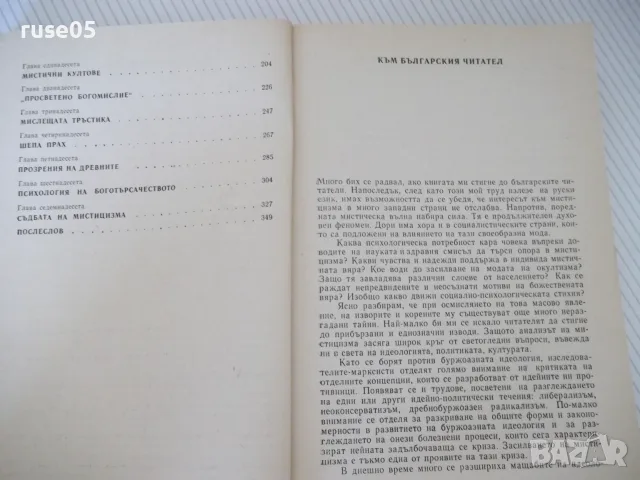 Книга "Възроден ли е мистицизмът? - П.С.Гуревич" - 352 стр., снимка 4 - Езотерика - 56051135