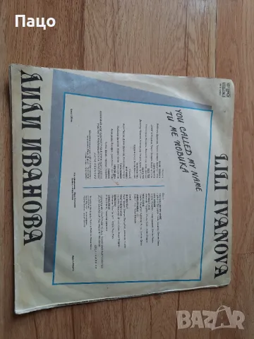 Лили Иванова-Ти ме повика, снимка 8 - Грамофонни плочи - 49440838