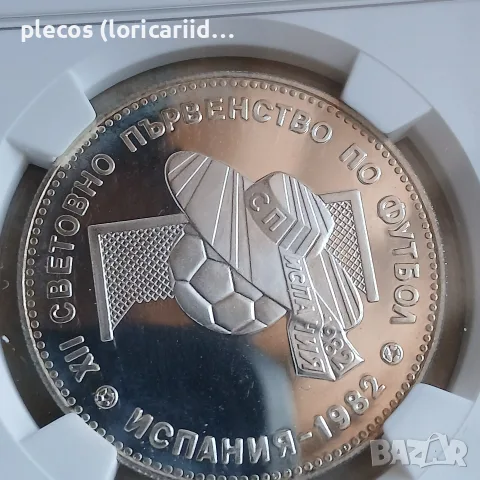 10 лева 1982 PF 67 U.C., снимка 6 - Нумизматика и бонистика - 56130444