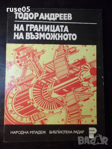 Книга "На границата на възможното-Тодор Андреев" - 112 стр.