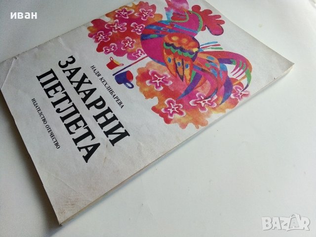 Захарни петлета - Надя Кехлибарева - 1986г., снимка 11 - Детски книжки - 40417271