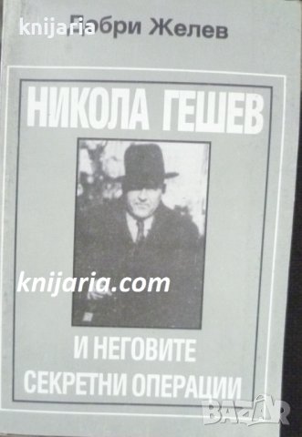 Никола Гешев и неговите секретни операции: Документална биография, снимка 1 - Художествена литература - 41527875