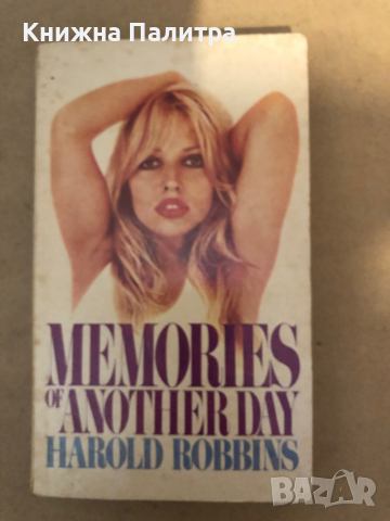 MEMOIRS OF ANOTHER DAY-Harold Robbins , снимка 1 - Други - 36323229