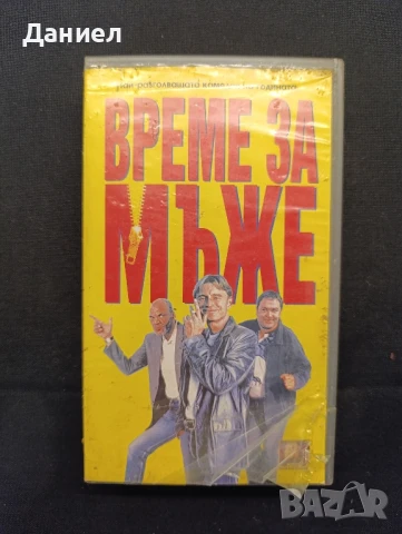 VHS Време за мъже