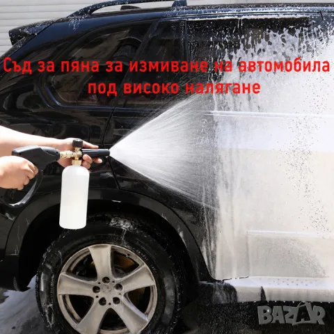 Пенообразувател за водоструйка 1 L, снимка 3 - Аксесоари и консумативи - 55866937