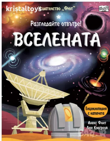 Вселената енциклопедия с капачета