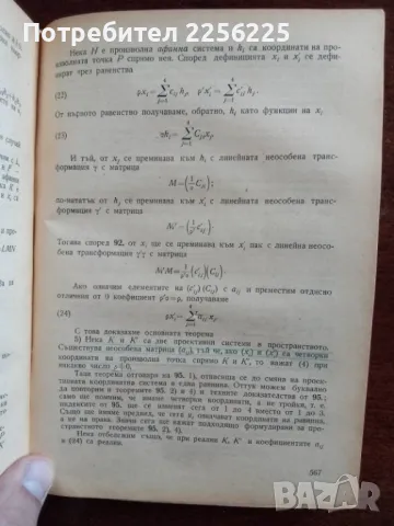 Аналитична геометрия , снимка 2 - Учебници, учебни тетрадки - 48304035