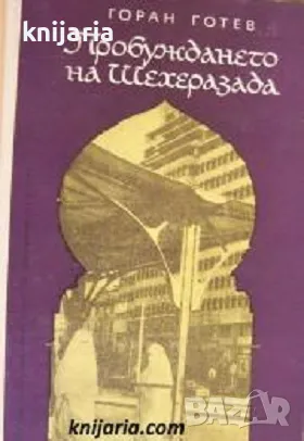 Пробуждането на Шехеразада: От Йемен до Марок