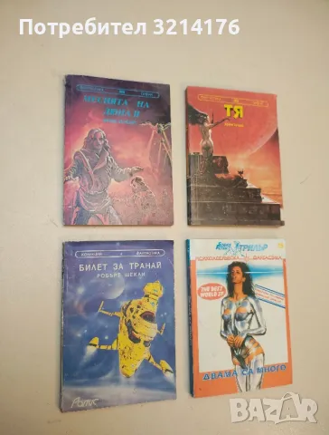 Билет за Транай - Робърт Шекли