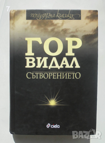 Книга Сътворението - Гор Видал 2011 г. Популярна класика, снимка 1 - Художествена литература - 36336026