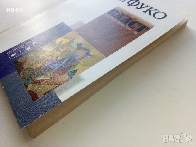 Власт (антология) - Мишел Фуко - 1997г., снимка 7 - Специализирана литература - 44567670