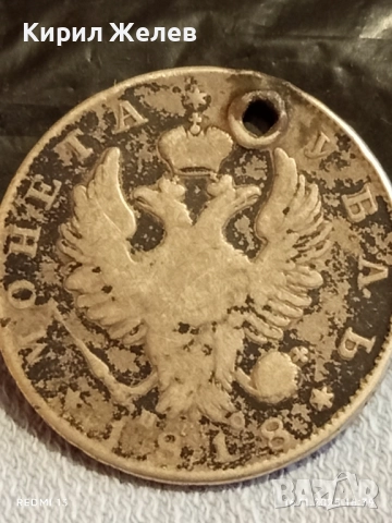 Сребърна монета 1 рубла 1818г. Руска Империя Александър първи уникат за КОЛЕКЦИОНЕРИ 28345, снимка 7 - Нумизматика и бонистика - 52432535