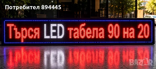 Търся led табела 