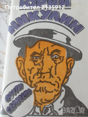 Висоцки, какъвто го познавам +Юрий Никулин,комик., снимка 3 - Художествена литература - 24212405