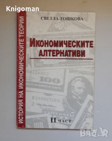 Икономическите алтернативи, Част 2, Светла Тошкова, снимка 1 - Специализирана литература - 36184889