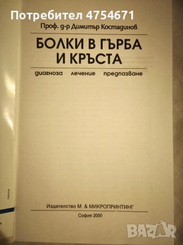 Болки в гърба и кръста , снимка 2 - Специализирана литература - 53771993