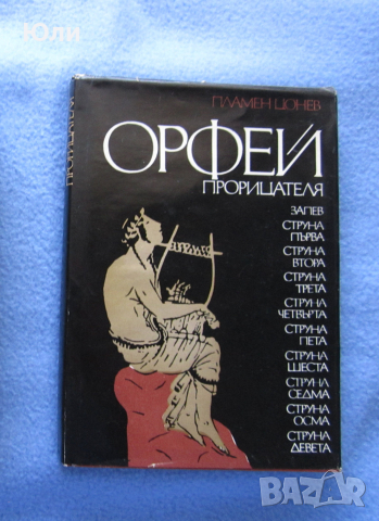 "Орфей прорицателя" - Пламен Цонев